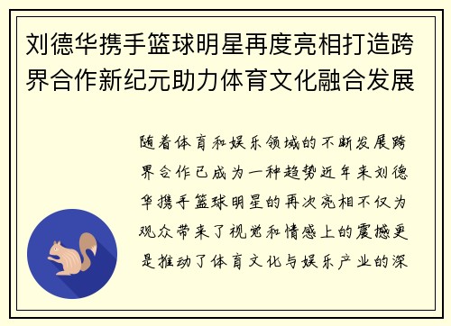 刘德华携手篮球明星再度亮相打造跨界合作新纪元助力体育文化融合发展