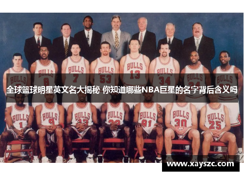 全球篮球明星英文名大揭秘 你知道哪些NBA巨星的名字背后含义吗